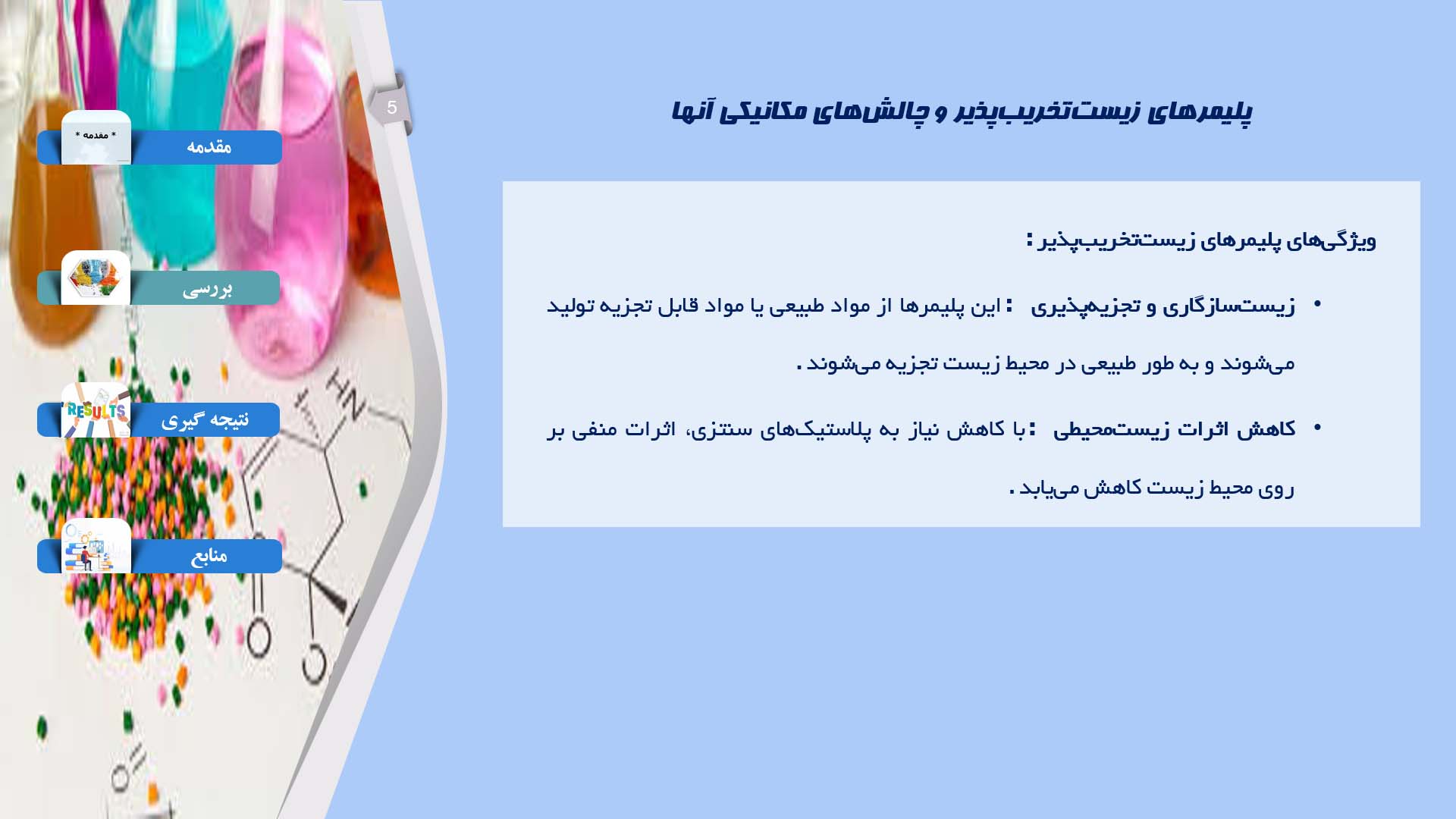 پاورپوینت در مورد بهبود خواص مکانیکی پلیمرهای زیست‌تخریب‌پذیر برای استفاده در محصولات بسته‌بندی